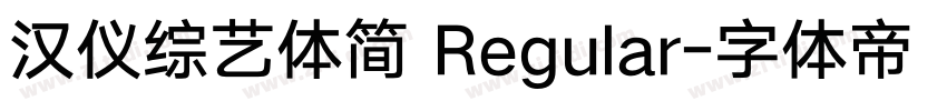 汉仪综艺体简 Regular字体转换